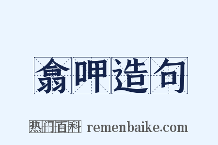 翕呷造句是什么意思的图片